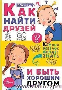 Как найти друзей и быть хорошим другом