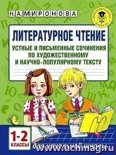 Литературное чтение. Устные и письменные сочинения по художественному и научно-популярному тексту. 1-2 классы