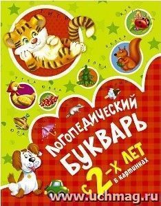 Логопедический букварь с 2-х лет в картинках