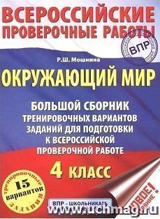 Окружающий мир. Большой сборник тренировочных вариантов заданий для подготовки к ВПР. 4 класс. 15 вариантов