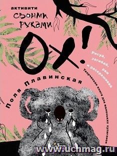 Ох!
