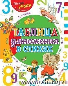 Таблица умножения в стихах