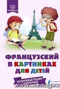 Французский в картинках для детей. Интерактивный тренажер с суперзакладкой