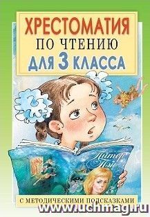 Хрестоматия по чтению. 3 класс. С методическими подсказками