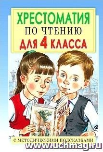 Хрестоматия по чтению для 4 класса. С методическими подсказками