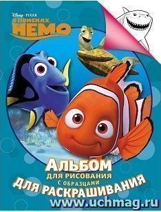 В поисках Немо. Альбом для рисования с образцами для раскрашивания