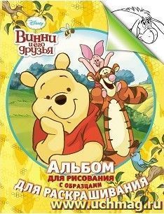 Винни и его друзья. Альбом для рисования с образцами для раскрашивания