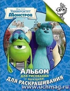Университет монстров. Альбом для рисования с образцами для раскрашивания