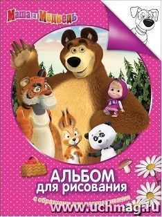 Маша и Медведь. Альбом для рисования с образцами для раскрашивания