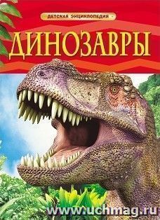 Динозавры. Детская энциклопедия