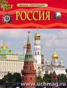 Россия. Детская энциклопедия