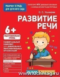 Развитие речи. Подготовительная группа. Рабочая тетрадь для детского сада
