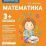 Математика. Младшая группа. Рабочая тетрадь для детского сада — интернет-магазин УчМаг