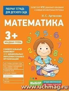 Математика. Младшая группа. Рабочая тетрадь для детского сада