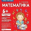 Математика. Подготовительная группа. Рабочая тетрадь для детского сада — интернет-магазин УчМаг