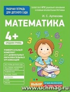 Математика. Средняя группа. Рабочая тетрадь для детского сада