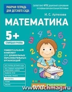 Математика. Старшая группа. Рабочая тетрадь для детского сада