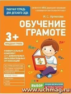 Обучение грамоте. Младшая группа. Рабочая тетрадь для детского сада