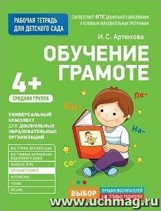 Обучение грамоте. Средняя группа. Рабочая тетрадь для детского сада