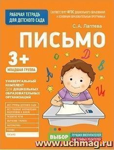 Письмо. Младшая группа. Рабочая тетрадь для детского сада