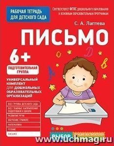 Письмо. Подготовительная группа. Рабочая тетрадь для детского сада