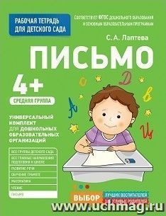 Письмо. Средняя группа. Рабочая тетрадь для детского сада