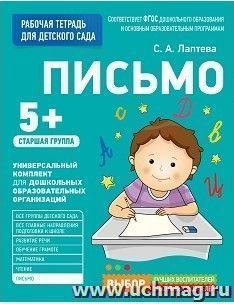 Письмо. Старшая группа. Рабочая тетрадь для детского сада