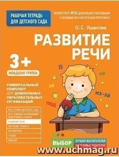 Развитие речи. Младшая группа. Рабочая тетрадь для детского сада