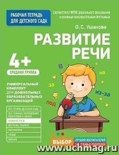 Развитие речи. Средняя группа. Рабочая тетрадь для детского сада