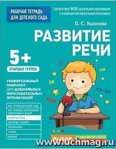 Развитие речи. Старшая группа. Рабочая тетрадь для детского сада