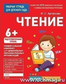 Чтение. Подготовительная группа. Рабочая тетрадь для детского сада