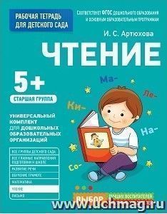 Чтение. Старшая группа. Рабочая тетрадь для детского сада