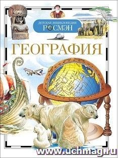 География. Детская энциклопедия