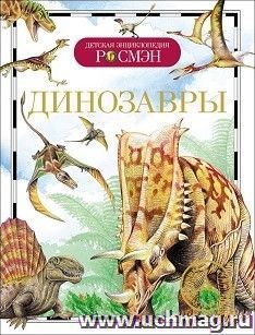 Динозавры. Детская энциклопедия