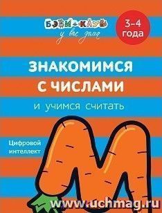 Знакомимся с числами и учимся считать. Для детей 3-4 лет