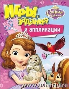 София Прекрасная. Игры, задания и аппликации