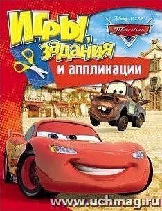 Тачки. Игры, задания и аппликации