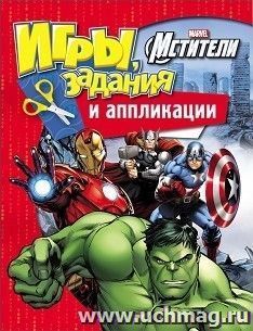 Мстители. Игры, задания и аппликации