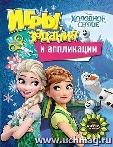 Холодное сердце. Игры, задания и аппликации