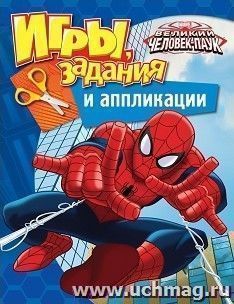 Человек-паук. Игры, задания и аппликации
