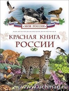 Красная книга России. Моя Россия