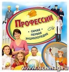 Профессии. Самая первая энциклопедия