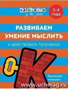 Развиваем умение мыслить и действовать творчески. Для детей 3-4 лет