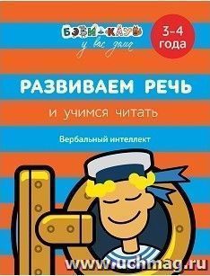 Развиваем речь и учимся читать. Для детей 3-4 лет