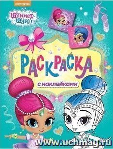 Шиммер и Шайн. Раскраска с наклейками (зеленая)