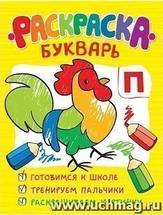 Раскраска-букварь