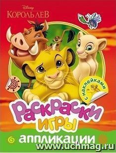 Король Лев. Раскраски, игры, аппликации с наклейками