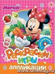 Минни. Раскраски, игры, аппликации с наклейками