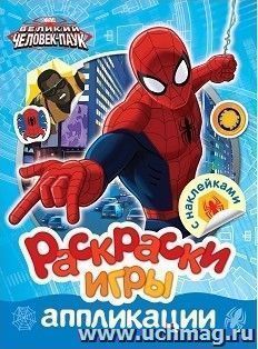 Человек-Паук. Раскраски, игры, аппликации с наклейками
