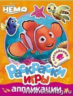 В поисках Немо. Раскраски, игры, аппликации с наклейками